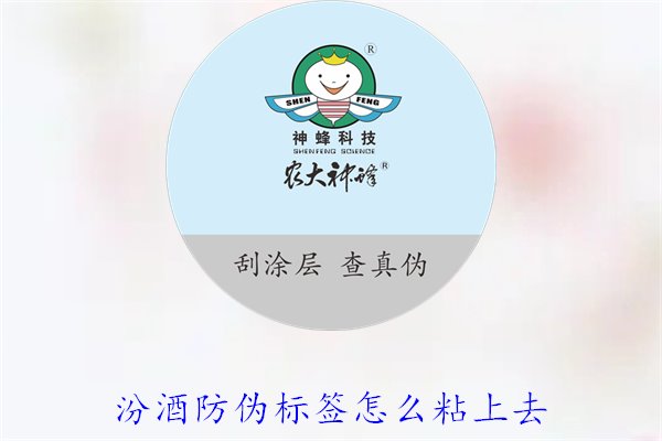 汾酒防伪标签怎么粘上去？正确的汾酒防伪标签粘贴方法与技巧(图3)