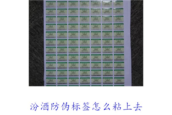 汾酒防伪标签怎么粘上去？正确的汾酒防伪标签粘贴方法与技巧(图1)