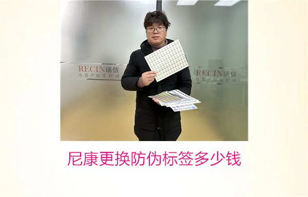 尼康更换防伪标签多少钱，尼康防伪标签更换费用及相关信息(图1)