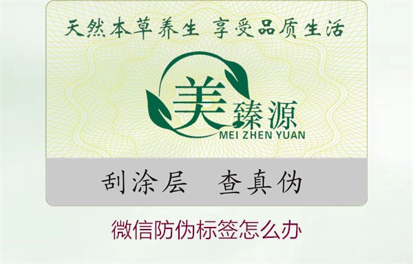 微信防伪标签怎么办？了解如何处理微信防伪标签及常见问题解答(图1)