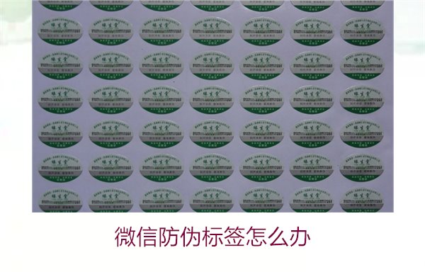 微信防伪标签怎么办？了解如何处理微信防伪标签及常见问题解答(图2)