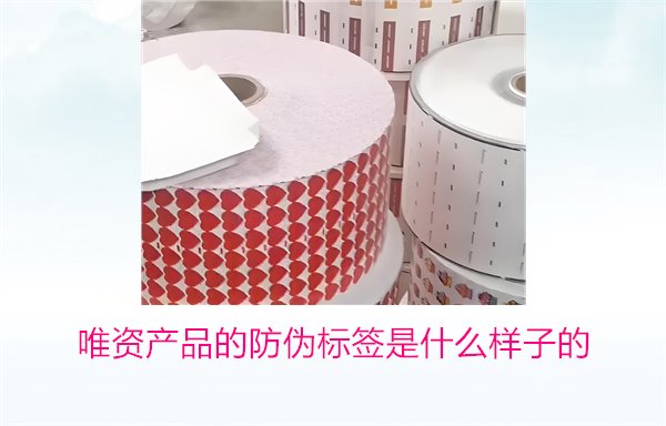 唯资产品的防伪标签是什么样子的？如何通过标签验证商品真伪(图1)