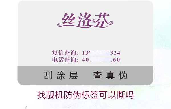 找靓机防伪标签可以撕吗？解析撕掉防伪标签后的影响与风险(图1)