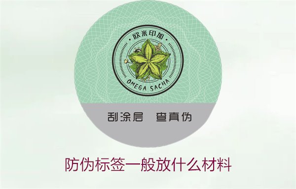 防伪标签一般放什么材料？探索防伪标签常用材料及其优缺点(图2)