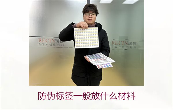 防伪标签一般放什么材料？探索防伪标签常用材料及其优缺点(图1)