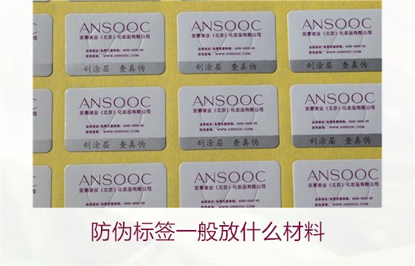 防伪标签一般放什么材料？探索防伪标签常用材料及其优缺点(图3)