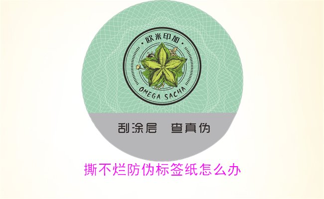 撕不烂防伪标签纸怎么办？如何有效去除撕不烂防伪标签纸的痕迹(图2)