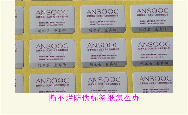 撕不烂防伪标签纸怎么办？如何有效去除撕不烂防伪标签纸的痕迹(图3)