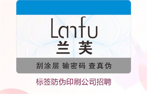 标签防伪印刷公司招聘信息：加入我们，开启职业新篇章(图1)