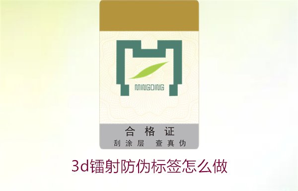 3D镭射防伪标签怎么做？详细讲解制作过程与技术应用(图2)