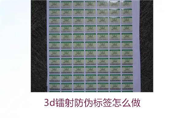 3D镭射防伪标签怎么做？详细讲解制作过程与技术应用(图1)