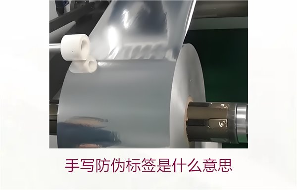 手写防伪标签是什么意思？了解手写防伪标签的特点与应用(图1)