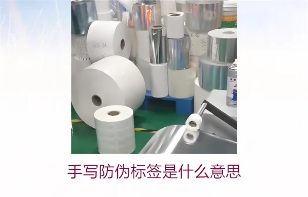 手写防伪标签是什么意思？了解手写防伪标签的特点与应用(图2)