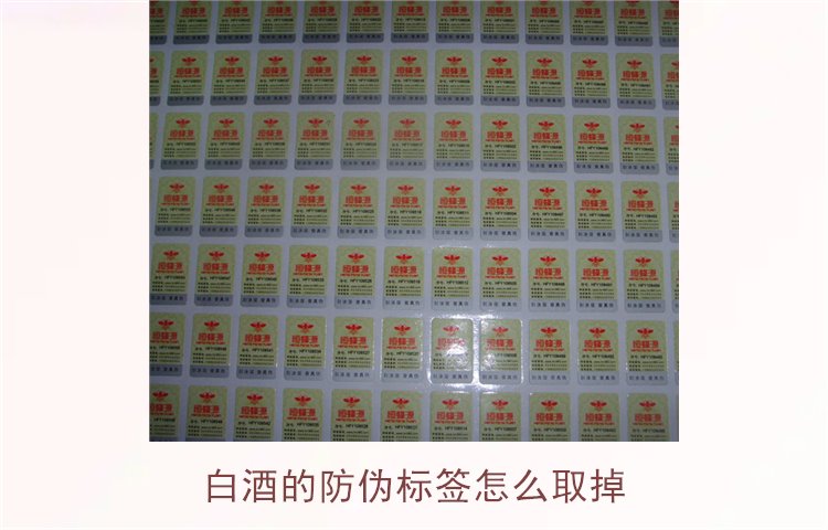 白酒的防伪标签怎么取掉？教你如何安全去除白酒瓶上的防伪标签(图1)