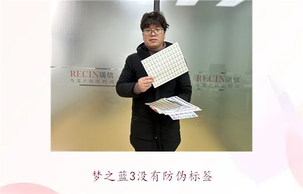 梦之蓝3没有防伪标签，如何辨别梦之蓝3的真伪和解决防伪问题(图1)