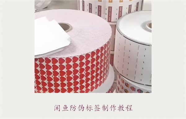 闲鱼防伪标签制作教程，如何在闲鱼平台制作防伪标签确保商品真伪(图1)