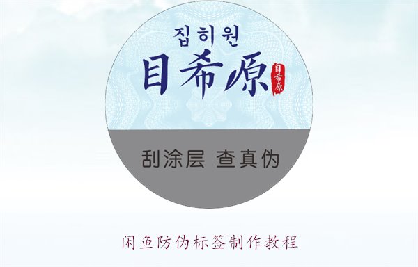 闲鱼防伪标签制作教程，如何在闲鱼平台制作防伪标签确保商品真伪(图2)
