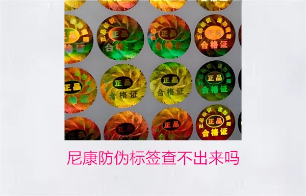 尼康防伪标签查不出来吗？尼康防伪标签查询问题及解决方法(图1)