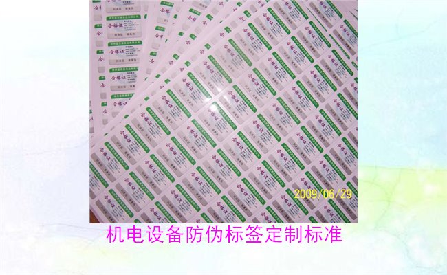 机电设备防伪标签定制标准(图1)