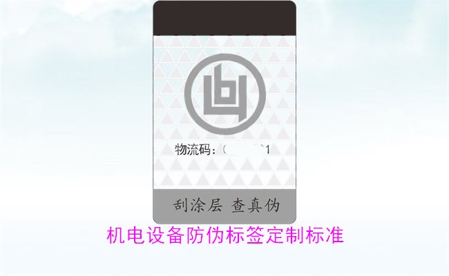 机电设备防伪标签定制标准(图3)