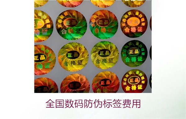 全国数码防伪标签费用(图2)