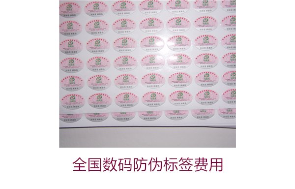 全国数码防伪标签费用(图1)