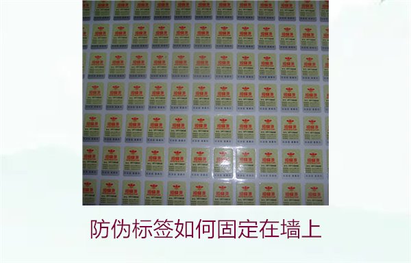 防伪标签如何固定在墙上？常用的防伪标签墙面固定方法与技巧(图3)