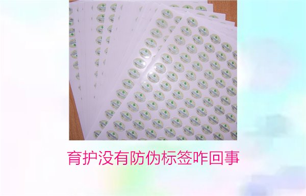 育护没有防伪标签咋回事(图1)